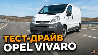 Тест-драйв Opel Vivaro