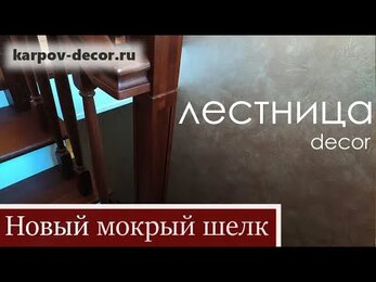 ЛЕСТНИЦА и КОРИДОР декоративной штукатуркой Мокрый шелк