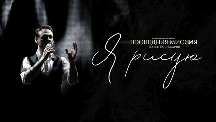Карен Багдасарян - "Я рисую"