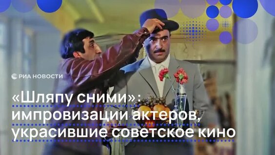Импровизации актеров, украсившие советское кино — Видео от РИА Новости