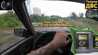 Subaru Leone 4WD #2 - двиг 1.8 EA82 (настроили и Тест-драйв)