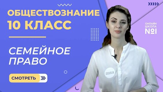 Семейное право. Видеоурок 22. Обществознание 10 класс — Видео от ВоронЪ - сувенирное мыло ручной раб...