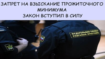 Запрет на взыскание прожиточного минимума. Закон вступил в силу. Образец заявления.