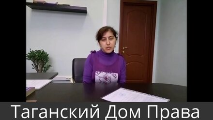 Хачатурян Светлана Эдуардовна. Таганский дом права отзыв