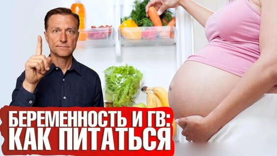 ПИТАНИЕ ВО ВРЕМЯ БЕРЕМЕННОСТИ И ГВ — Видео от Доктор Берг: Кето и ИГ
