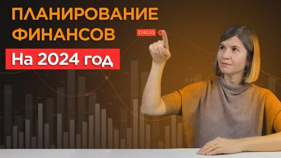 Планирование финансов на 2024 год — Видео от Workle Pro