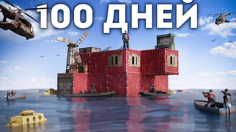 100 ДНЕЙ НА ВОДЕ! МОЙ Красный ДОМ с Миллионом Ресурсов в РАСТ / RUST ...