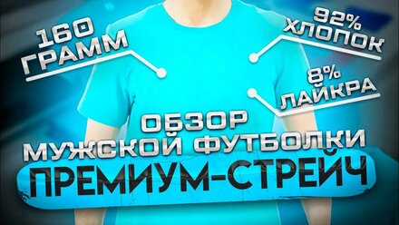 Футболка "Премиум стрейч" (мужская) обзор, "Футболка-оптом.рф"