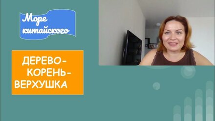 3 в 1: Иероглифы "Дерево-корень-верхушка"