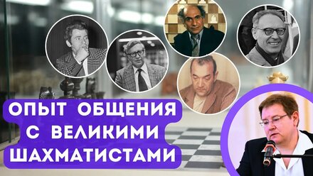 Мой опыт общения с выдающимися шахматистами