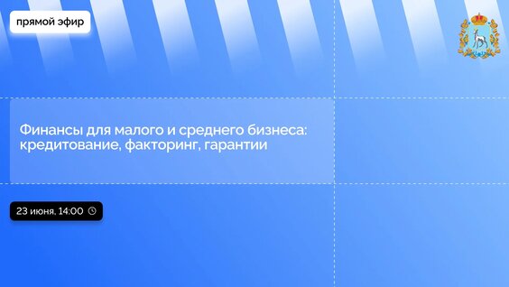 Прямой эфир пресс-конференции: Финансы для малого и среднего бизнеса: кредитование, факт...