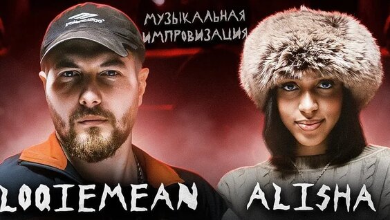 Музыкальная Импровизация: Loqiemean и Alisha / Шоу 3 Кота — Видео от Loqiemean
