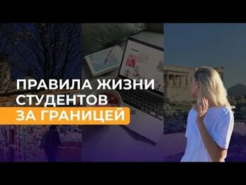 НЕГЛАСНЫЕ ПРАВИЛА жизни студентов за границей