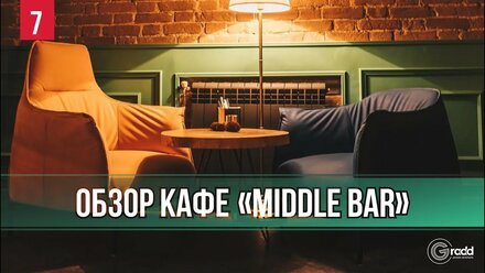 Обзор нашего объекта - кафе «Middle Bar»