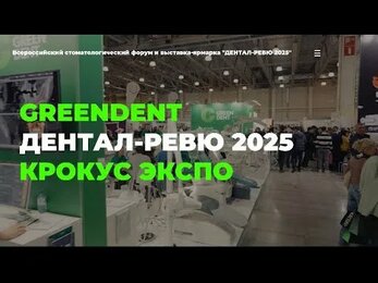Что за три дня успели сделать участники выставки «Дентал-Ревю 2025» на стенде компании GREEN DENT? 👀