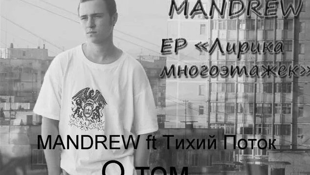 Mandrew ft Тихий Поток-- О том... - Смотреть онлайн в поиске Яндекса по ...