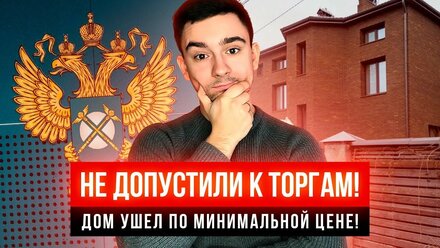 Не допустили к торгам! Подали жалобу в ФАС! Арестованное имущество