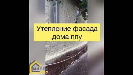 Утепление фасада дома ппу