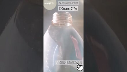 Флакон ПЭТ 2,7 л. НОВИНКА!