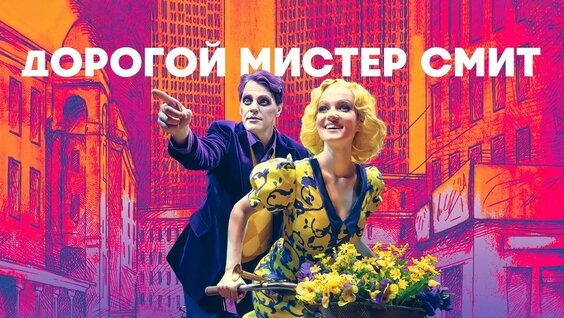 «Дорогой мистер Смит» трейлер, Театр на Садовой / «Приют комедианта» — Видео от Театр на...