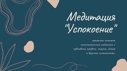 Медитация "Успокоение"