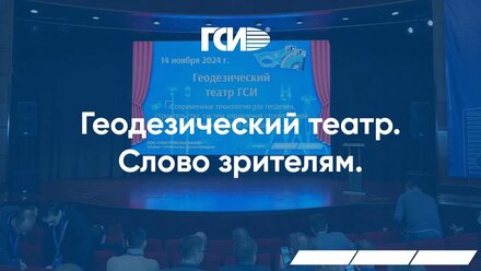 Геодезический театр ГСИ. Слово зрителям.
