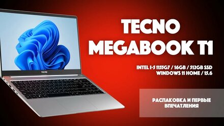 Распаковка, первые впечатления и обзор ноутбука Tecno Megabook T1 c Intel I5-1155G7 | SYSPROF.RU