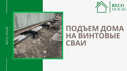 Подъем дома на винтовые сваи