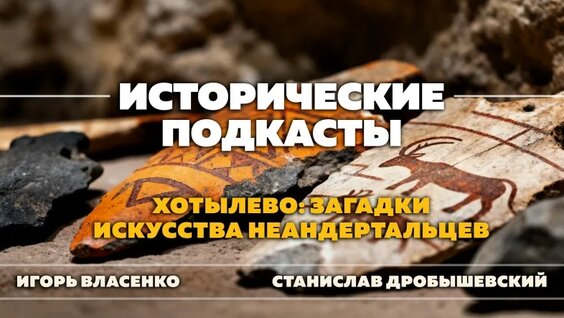 Хотылево: загадки искусства неандертальцев — Видео от История.РФ