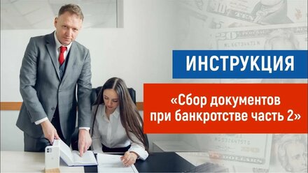 Сбор документов при банкротстве