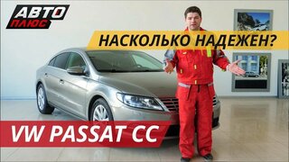 Volkswagen Passat CC.  Бизнес класс за разумные деньги | Подержанные автомобили