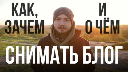 КАК, ЗАЧЕМ и ОЧЁМ снимать блог? Попробуй и офигеешь как я