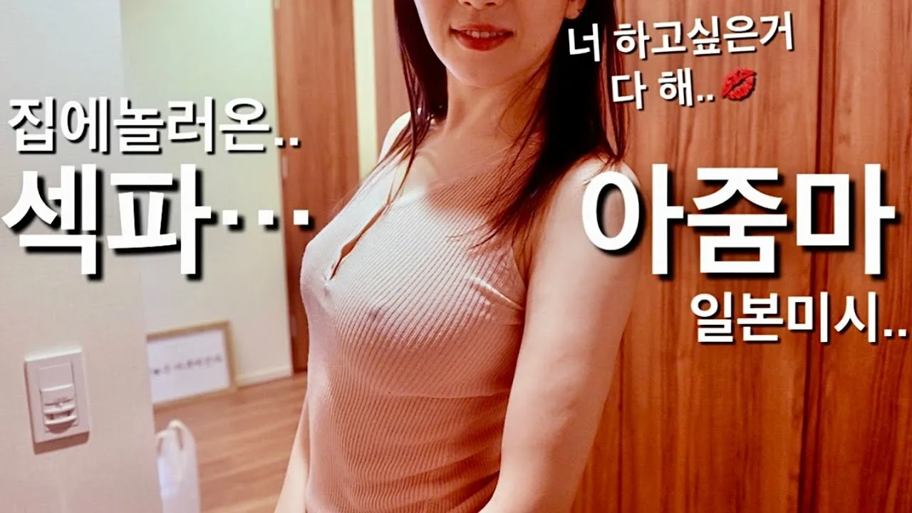 노브라로 우리집에 놀러온 가슴큰 섹파 일본아줌마..팬티도 다보이는 일본여사친은 거유 미시 아줌마가 최고다.. milf moms 熟女
