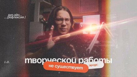 Творческой работы не существует {дизайн-рефлексия}