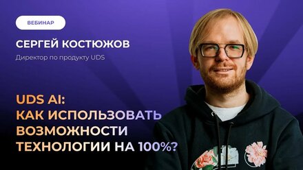 Вебинар - Как использовать возможности технологии UDS AI на 100%