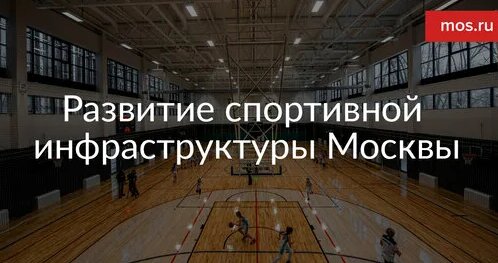 Развитие спортивной инфраструктуры Москвы — Видео от Город Москва
