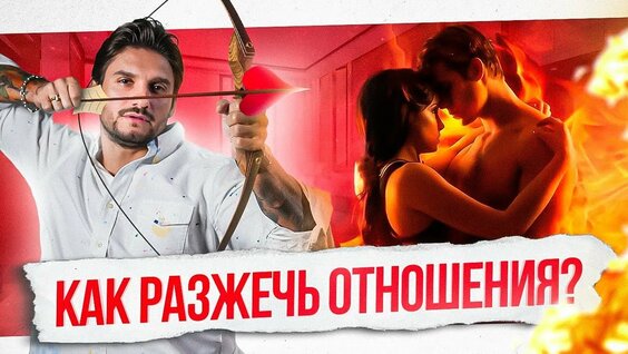 Как повысить сексуальную активность и возродить влечение? 6 советов от сексолога — Видео от Дмитрий ...