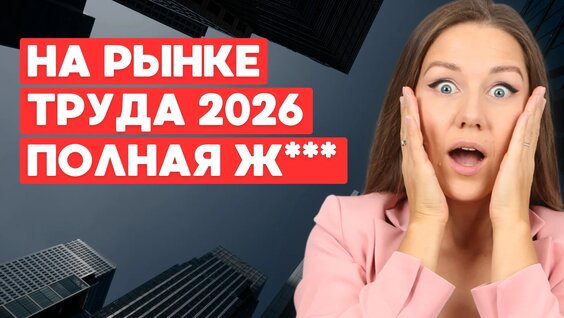Как найти высокооплачиваемую работу в 2026 году. Что происходит на рынке труда — Ви...