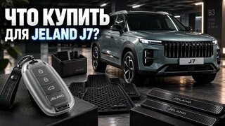 Jeland J7 / Jaecoo J7 рестайл 2026 года - что купить из аксессуаров для китайского авто?