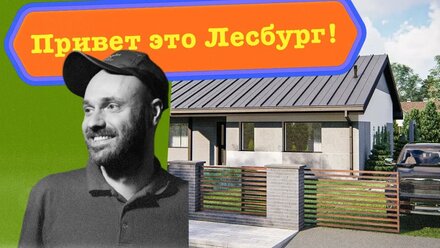 Привет это Лесбург