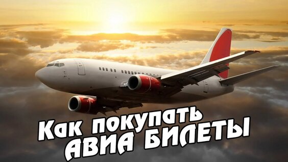 Как купить дешевые Авиабилеты на Aviasales и Skyskaner? Советы и лайфхаки путешественни…