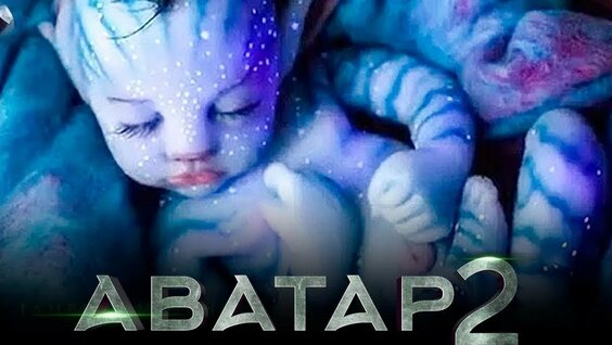 Аватар 2 [Обзор] / [Официальный трейлер 2 на русском]