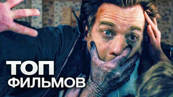 ТОП-10 ЛУЧШИХ ФИЛЬМОВ УЖАСОВ (2017) — Видео от Фильмы | Сериалы | Мультфильмы