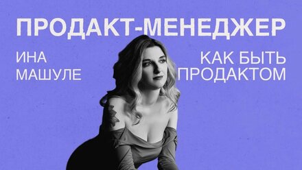 Профессия менеджер продукта. Все, что вы хотели знать о работе в ИТ