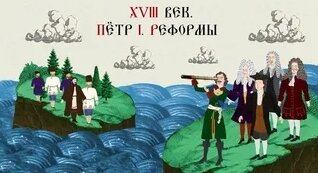 Xviii ВЕК. ПЁТР I. Реформы. Русская История. Исторический Проект — Видео от История…