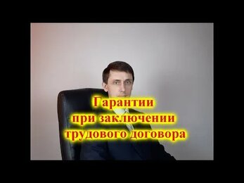 Гарантии при заключении трудового договора