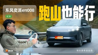 Test drive Dongfeng Yipai eπ008｜试驾东风奕派eπ008