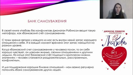 Как поддерживать своё и чужое самоуважение? И почему это важно для отношений?