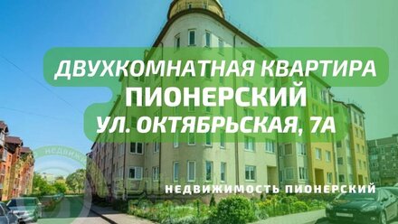 Двухкомнатная квартира ул Октябрьская 7а | Недвижимость Пионерский
