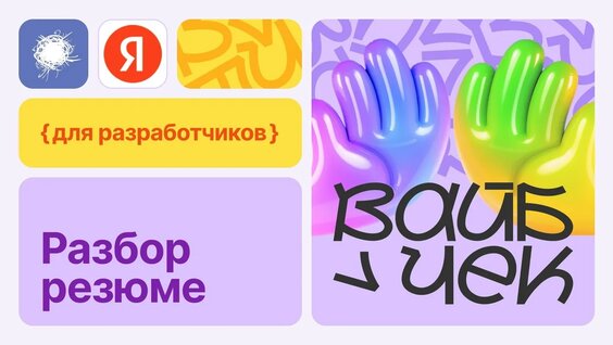 Разбор резюме с компанией Яндекс: разработчики — Видео от Хабр
